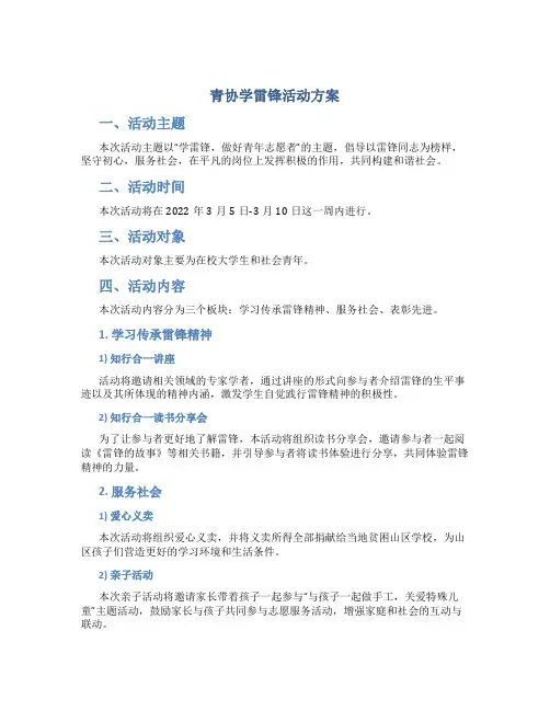 青协学雷锋活动方案