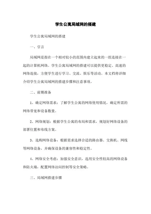学生公寓局域网的搭建