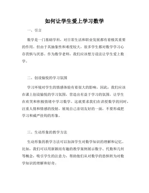 如何让学生爱上学习数学
