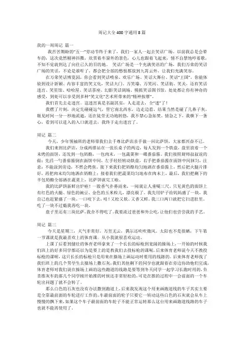周记大全400字通用8篇