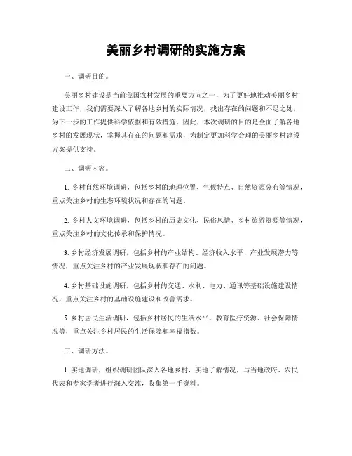美丽乡村调研的实施方案