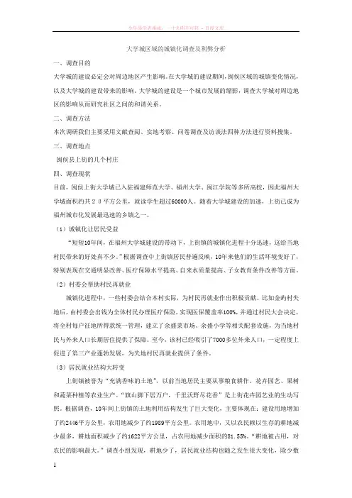 大学城区域的城镇化调查及利弊分析(交的)
