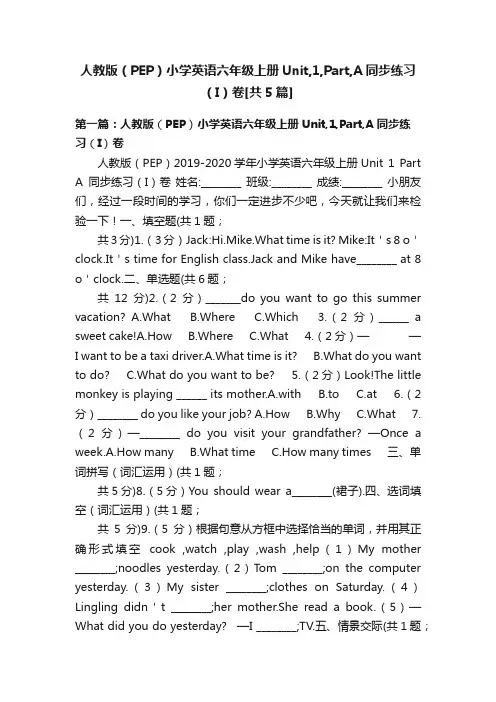 人教版（PEP）小学英语六年级上册Unit,1,Part,A同步练习（I）卷[共5篇]