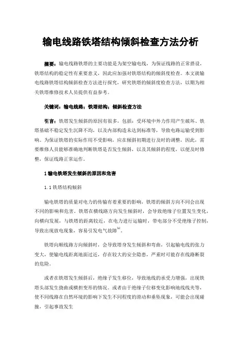 输电线路铁塔结构倾斜检查方法分析