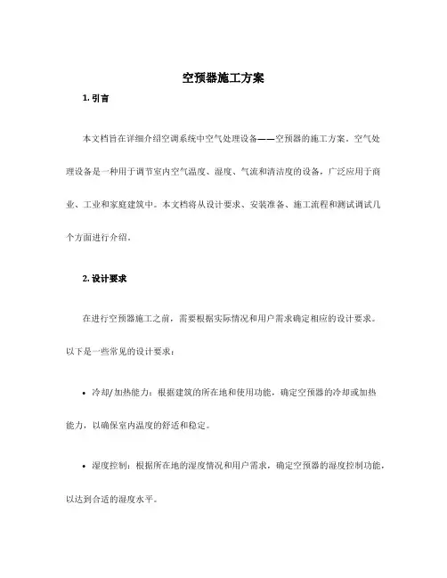 空预器施工方案