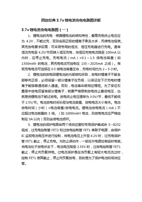 四款经典3.7v锂电池充电电路图详解
