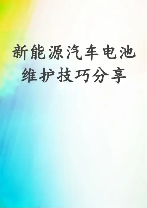 新能源汽车电池维护技巧分享
