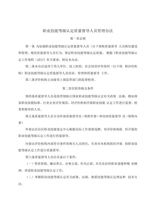 职业技能等级认定质量督导人员管理办法
