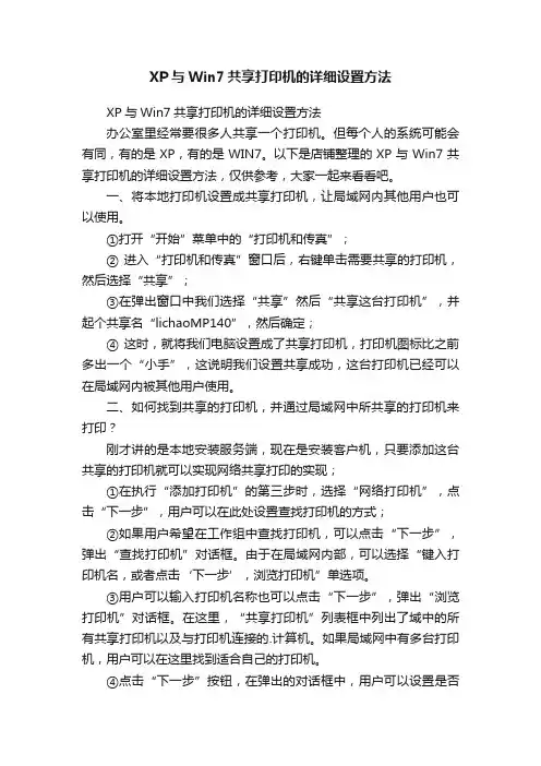 XP与Win7共享打印机的详细设置方法
