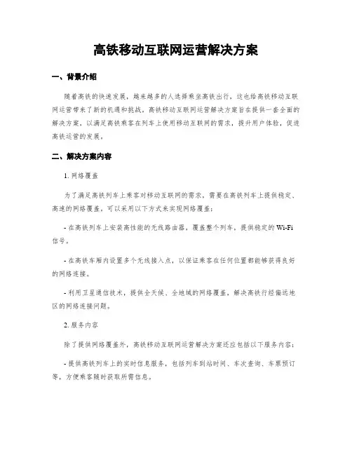 高铁移动互联网运营解决方案