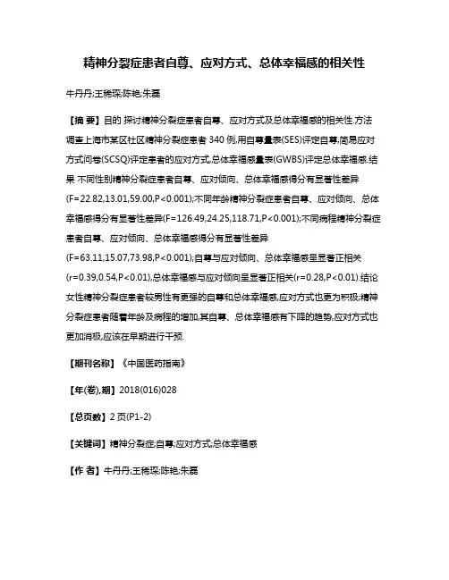 精神分裂症患者自尊、应对方式、总体幸福感的相关性