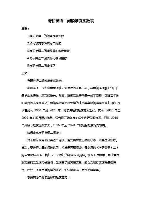 考研英语二阅读难度系数表
