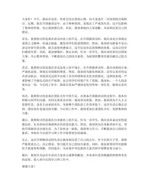 检讨书范文升国旗讲话