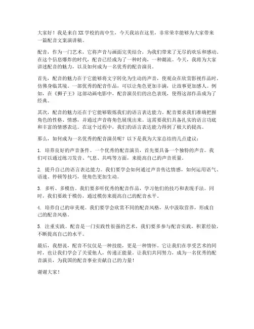 配音文案演讲稿范文高中