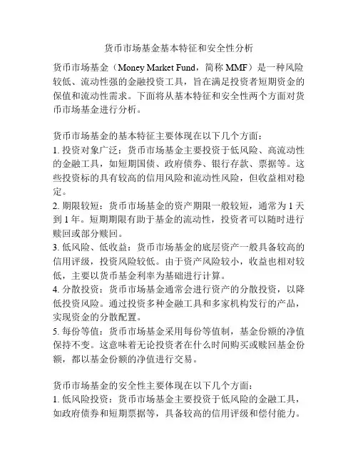 货币市场基金基本特征和安全性分析