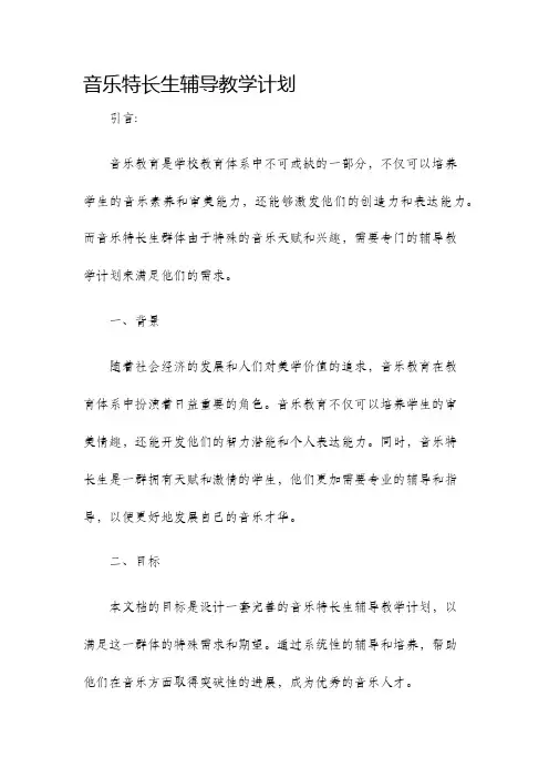 音乐特长生辅导教学计划