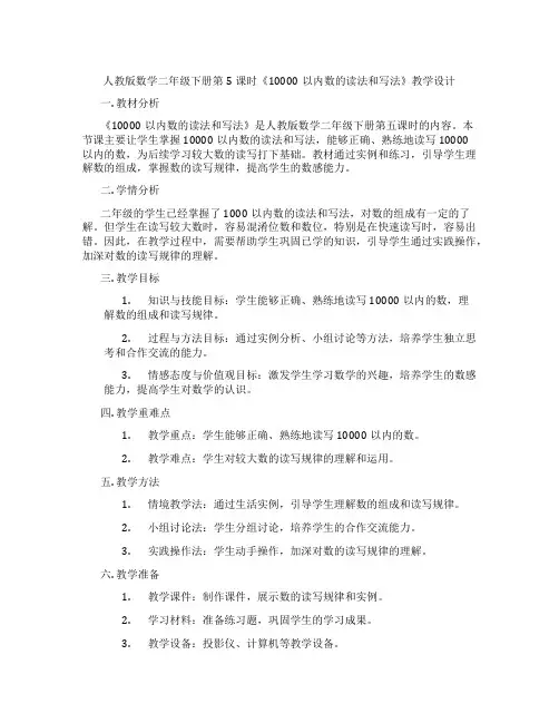 人教版数学二年级下册第5课时《10000以内数的读法和写法》教学设计