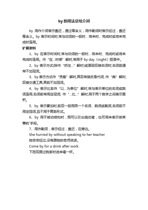 by的用法总结介词