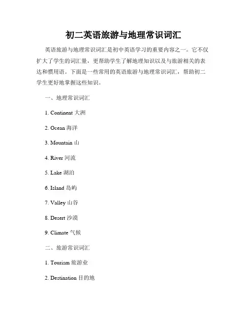 初二英语旅游与地理常识词汇