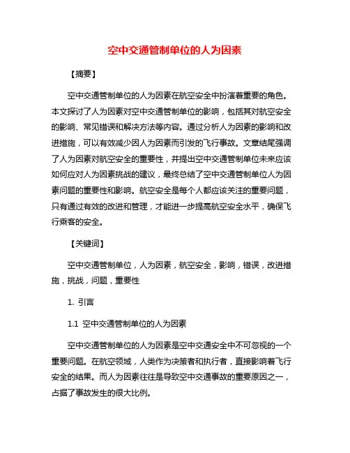 空中交通管制单位的人为因素