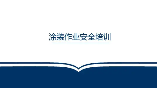 涂装作业安全培训