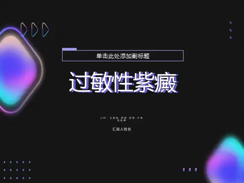 小儿过敏性紫癜PPT