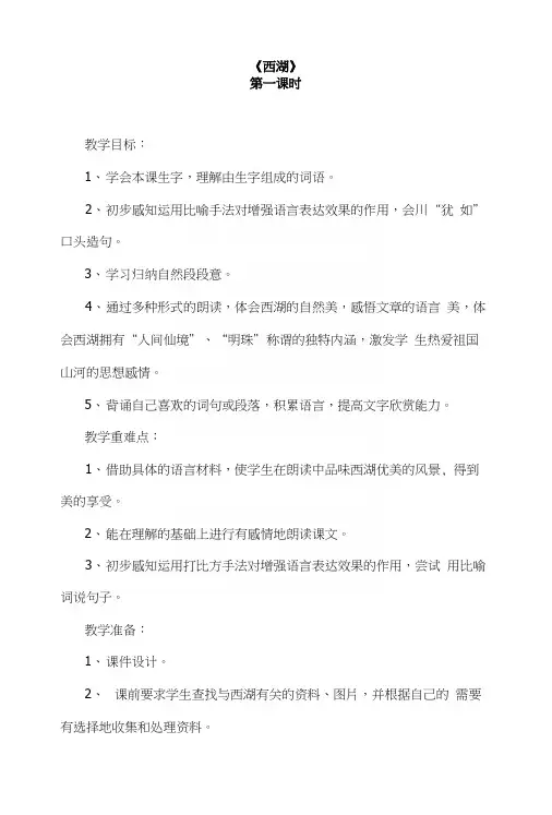 苏教版小学语文三年级上册《西湖》教案.docx