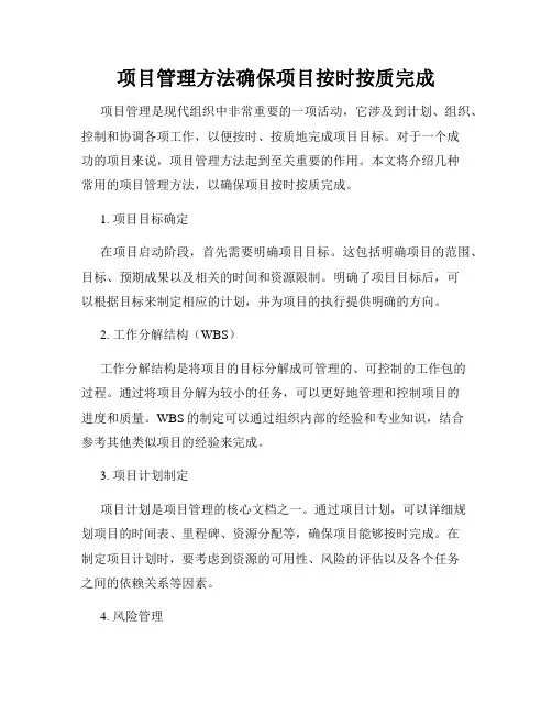 项目管理方法确保项目按时按质完成