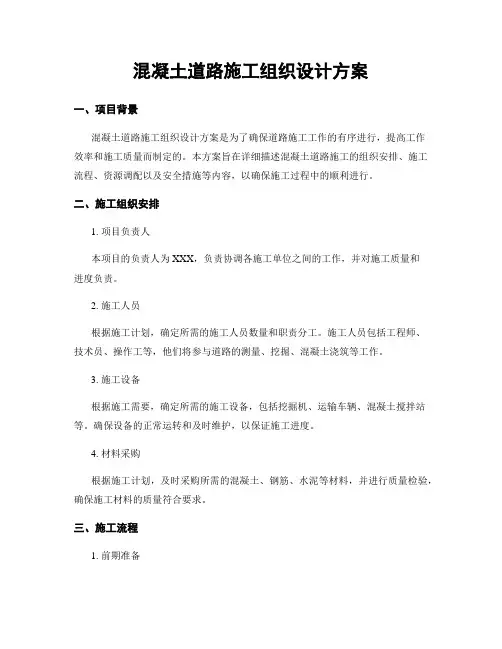 混凝土道路施工组织设计方案