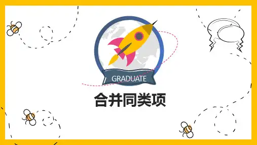合并同类项ppt课件
