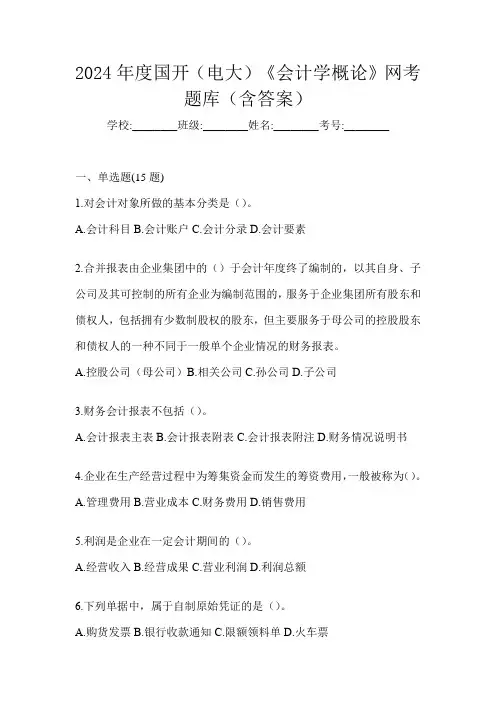 2024年度国开(电大)《会计学概论》网考题库(含答案)