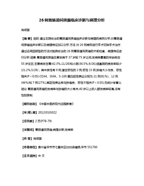26例胃肠道间质瘤临床诊断与病理分析