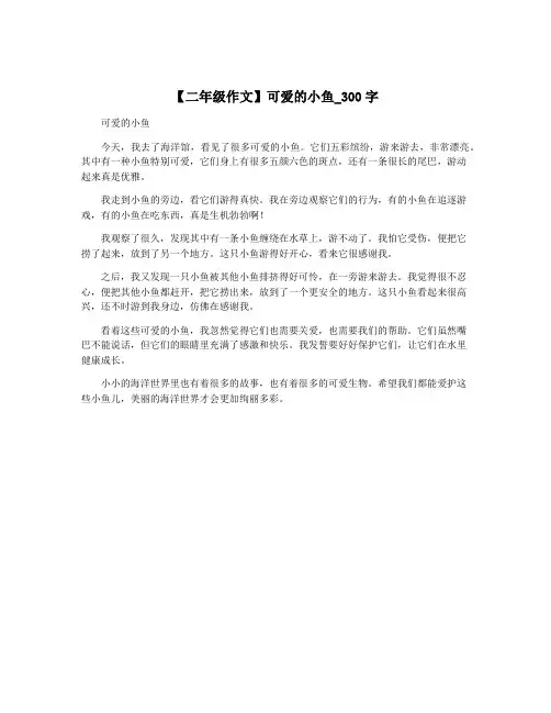 【二年级作文】可爱的小鱼_300字