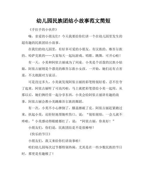 幼儿园民族团结小故事范文简短