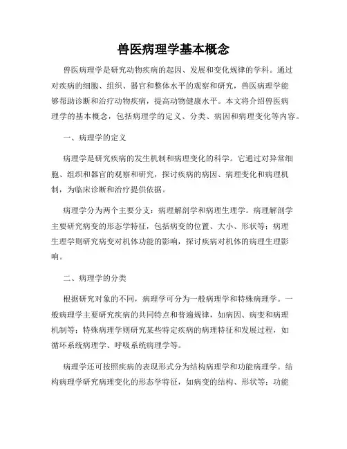 兽医病理学基本概念