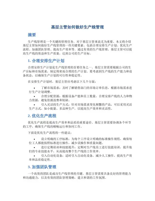 基层主管如何做好生产线管理