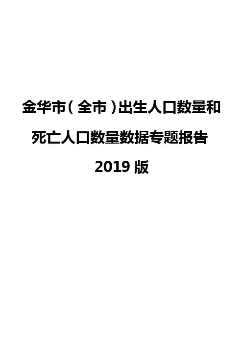 金华市(全市)出生人口数量和死亡人口数量数据专题报告2019版