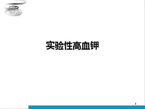 实验性高血钾PPT课件
