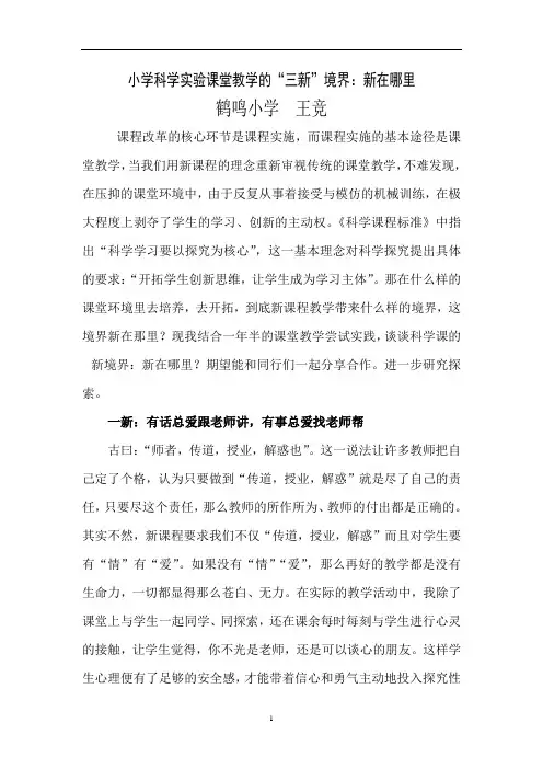 小学科学课堂教学的“三新”境界：新在哪里