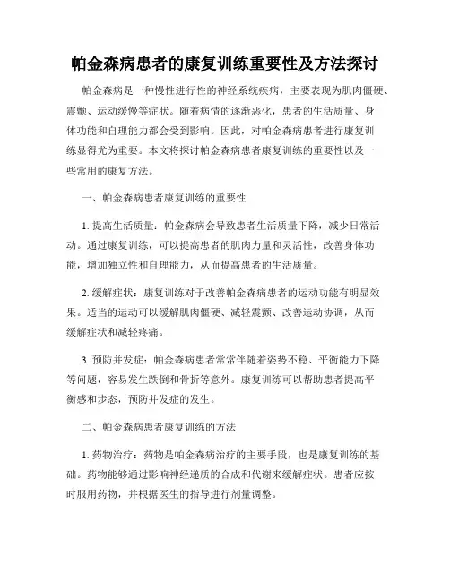帕金森病患者的康复训练重要性及方法探讨