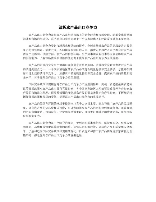 浅析农产品出口竞争力