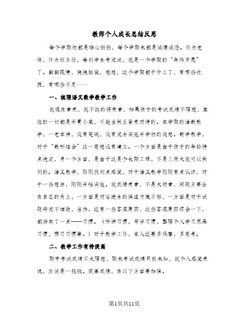 教师个人成长总结反思(5篇)