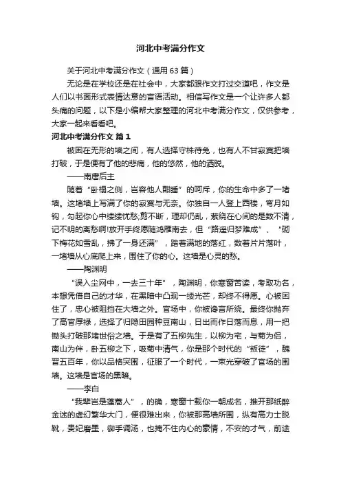关于河北中考满分作文（通用63篇）