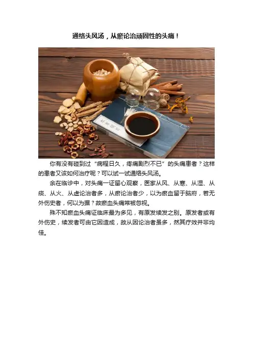 通络头风汤，从瘀论治顽固性的头痛！