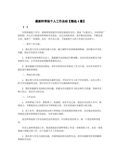 最新师带徒个人工作总结【精选4篇】