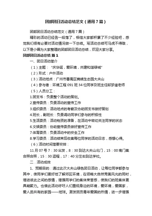 团部团日活动总结范文（通用7篇）