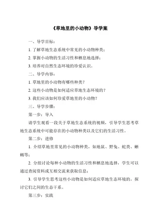 《草地里的小动物导学案-2023-2024学年科学粤教粤科版》