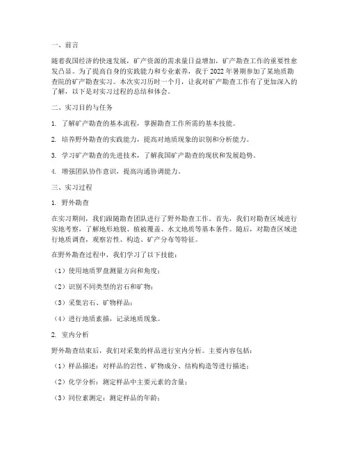 矿产勘查的实习报告