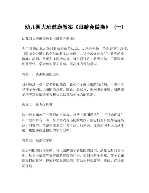 幼儿园大班健康教案《眼睛会做操》 (一)
