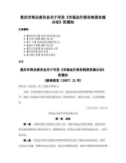 重庆市商业委员会关于印发《市场运行报告制度实施办法》的通知